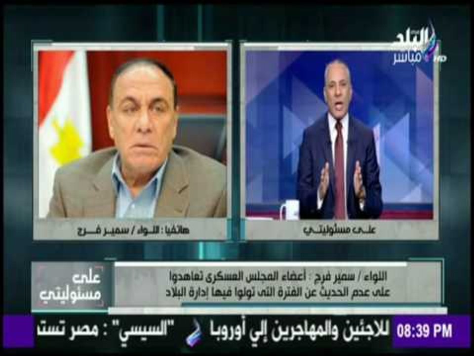 اللواء سمير فرج  ق : المشير طنطاوى رجل مخلص  أدار البلاد بحكمه ومنع نشوب الفتنة