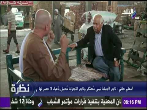 تجار سوق العبور : سوق الخضار عرض وطلب ولا احتكار فية او تحديد اسعار