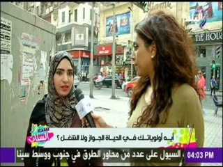 ست الستات | ايه أولوياتك في الحياة (الزواج ولا الشغل) ؟