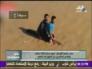 على مسئوليتي - "الأورمان" تُعيد بناء القرى المتضررة من السيول