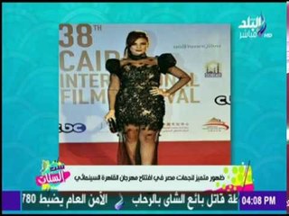 ست الستات - شاهد الفساتين الأجرأ في افتتاح مهرجان القاهرة السينمائي