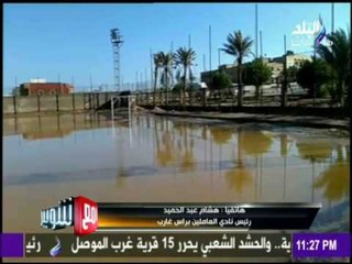 مع شوبير - رئيس نادي برأس غارب: الحكومة انصدمت بالسيول أكثر من الأهالي