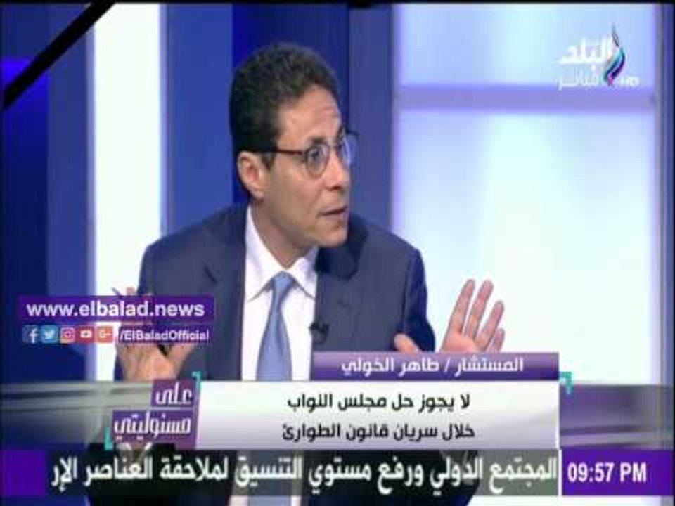 صدى البلد | طاهر الخولي: الطوارئ قانون وقتي موجود في جميع دول العالم