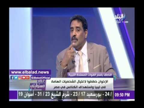 صدى البلد | العقيد أحمد المسماري: الجيش الليبي لبى نداء الشعب لمواجهة التنظيمات الإرهابية