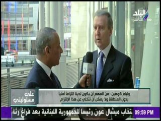 على مسئوليتي - لقاء خاص مع وزير الدفاع الأمريكي السابق وليام كوهين