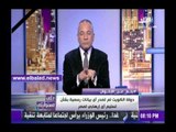 صدى البلد |أحمد موسى: مصر لم تتسلم أي إرهابي «داعشى» من الكويت