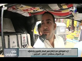 على مسئوليتي - شاهد رد "سائق التوكتوك" على ارتفاع سعر السكر واختفاؤه من السوق