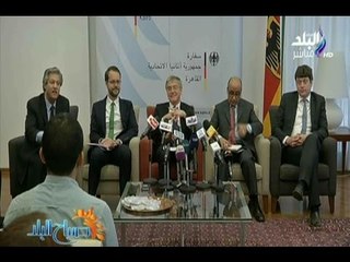 صباح البلد - مؤتمر صحفي للسفير الألمانى لاستعراض الموضوعات السياسية والإقتصادية ذات الاهتمام