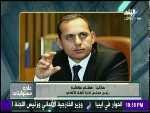 على مسئوليتي - بعد قرار تعويم الجنيه ..البنك الأهلى يطلق شهادات بأعلى عائد فى مصر