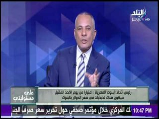 رئيس اتحاد البنوك المصرية : تحرير سعر الصرف " قرار حكيم " جاء فى الوقت المناسب