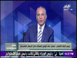 على مسئوليتي - رئيس البنك الأهلي : 700 مليون جنيه حصيلة بيع شهادتى الـ 16 و 20% فى اليوم الأول