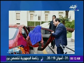 صباح البلد - توصيل الرئيس السيسي لـ منى " الفتاة صاحبة عربة البضاعة "حتى باب السيارة "مشهد رائع "