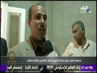 حقائق وأسرار - رئيس مدينة ( اخميم ) بسوهاج يسلم المضارين شقق سكنية