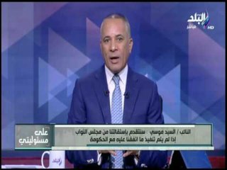 على مسئوليتي - النائب السيد موسي  : سنتقدم بإستقالتنا من مجلس النواب اذا لم تنفذ مطالب أهل النوبة