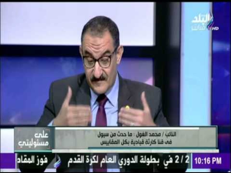 على مسئوليتي - النائب/ محمد الغول :  محافظ قنا يتحمل المسئولية الجنائية في وفاة اعداد المواطنين بقنا