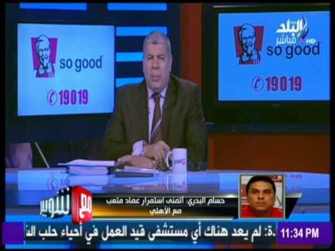 مع شوبير - حسام البدري : حسين السيد وصبري رحيل غير محظوظين لوجود علي معلول بالأهلي