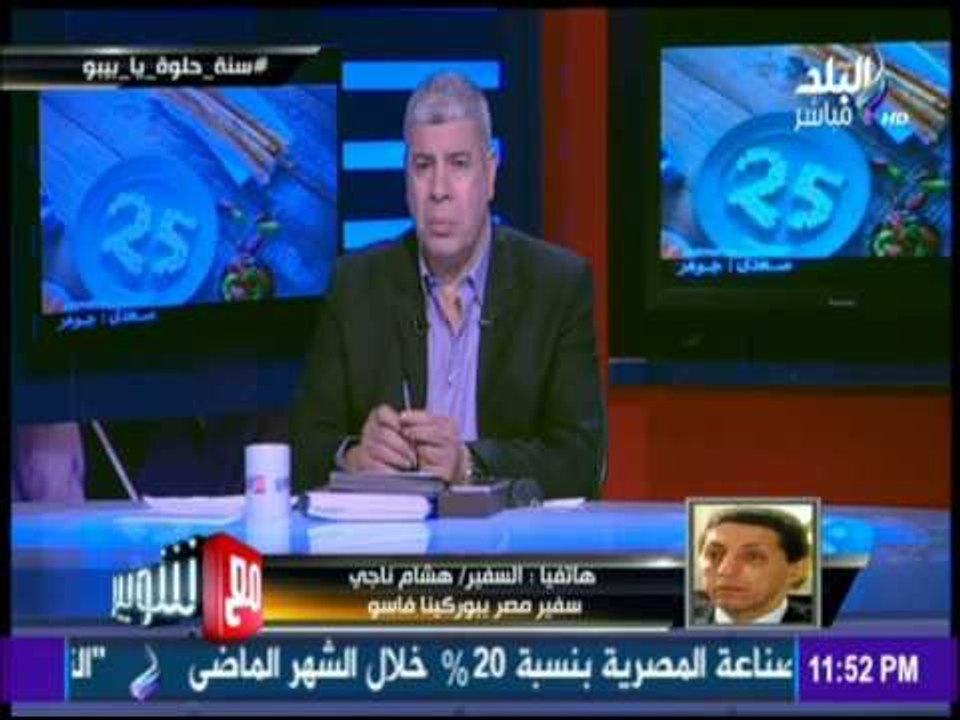 مع شوبير - سفير مصر ببوركينافاسو: التراس اهلاوي اعتدى على لاعبي يد الزمالك ورئيس بعثة الاهلي