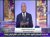 صدى البلد |أحمد موسى: الشعب السودانى أشقاء لمصر