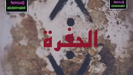 المسلسل التركي الحفرة الحلقة 17 مدبلجة بالعربية