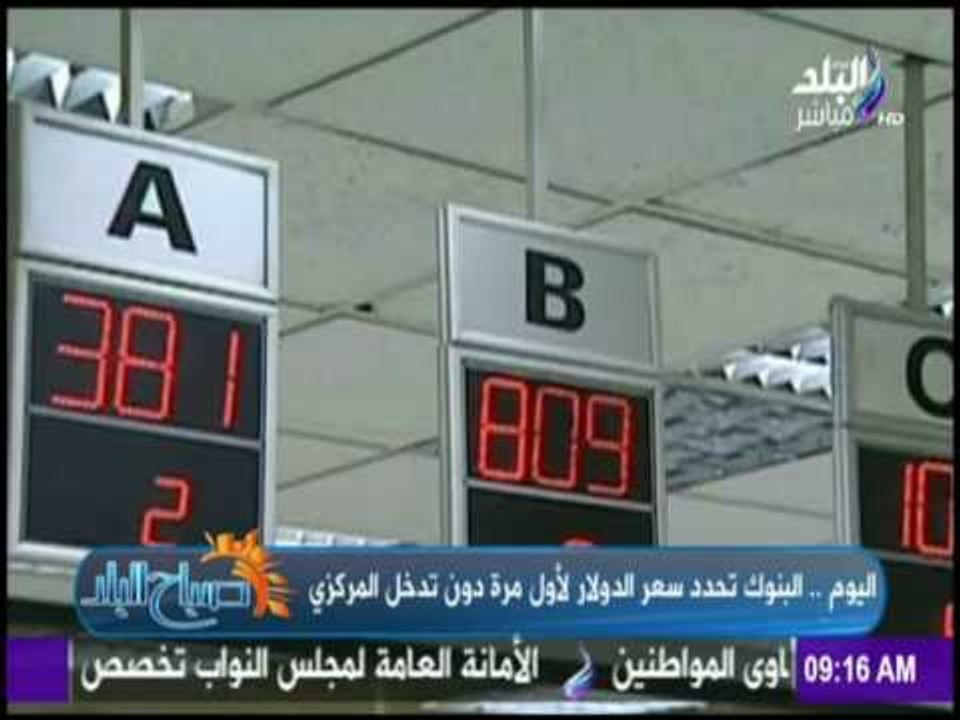 صباح البلد - البنوك تحدد سعر الدولار لأول مرة د...