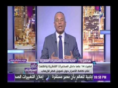 صدى البلد |ضابط سابق بالمخابرات القطرية ل «على مسئوليتى» تميم شيخ طربوش