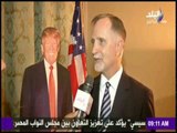 صباح البلد - شاهد ما قاله السفير الأمريكي عن مصر قبل إعلان فوز ترامب برئاسة أمريكا
