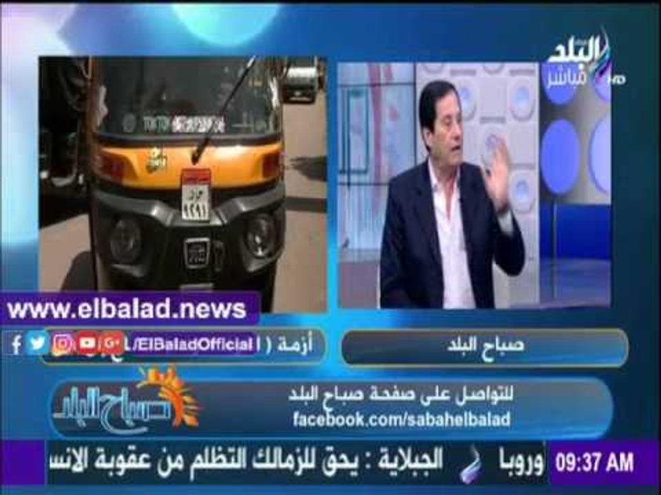 صدى البلد |خبير مروري: قانون المرور الحالي يلزم بتقنين وترخيص التوك توك