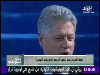 على مسئوليتي - شاهد كيف تتم مراسم تنصيب الرئيس الامريكي الجديد