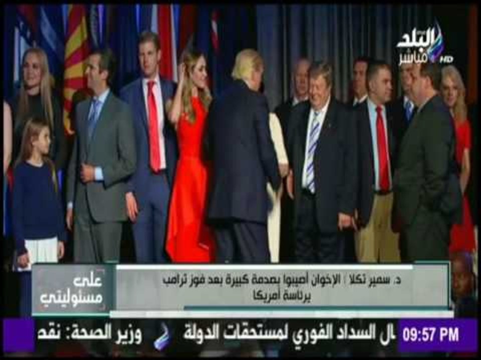 على مسئوليتي - د. سمير تكلا: الإخوان أصيبوا بصدمة كبيرة بعد فوز ترامب برئاسة أمريكا