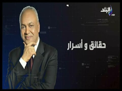 حقائق وأسرار - حقائق واسرار الليلة الساعة 6 مساءً مع مصطفى بكرى