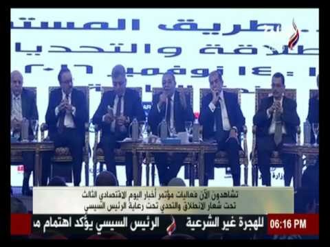 مؤتمر « أخبار اليوم الاقتصادى » تحت شعار الانطلاق والتحدي في يومه الثالث | الجزء الثالث