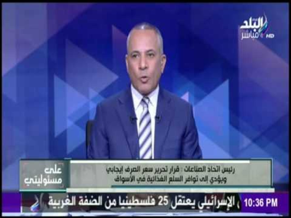 على مسئوليتي - السويدي: " تحرير سعر الصرف " قرار إيجابي يعمل على استقرار للسوق المصرى"