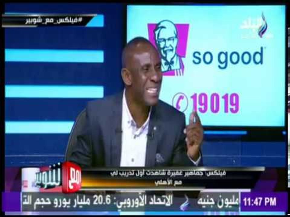 مع شوبير - اللاعب أحمد فيلكس يغني على الهواء " ادينى قلبك " لـ عبدالباسط حمودة