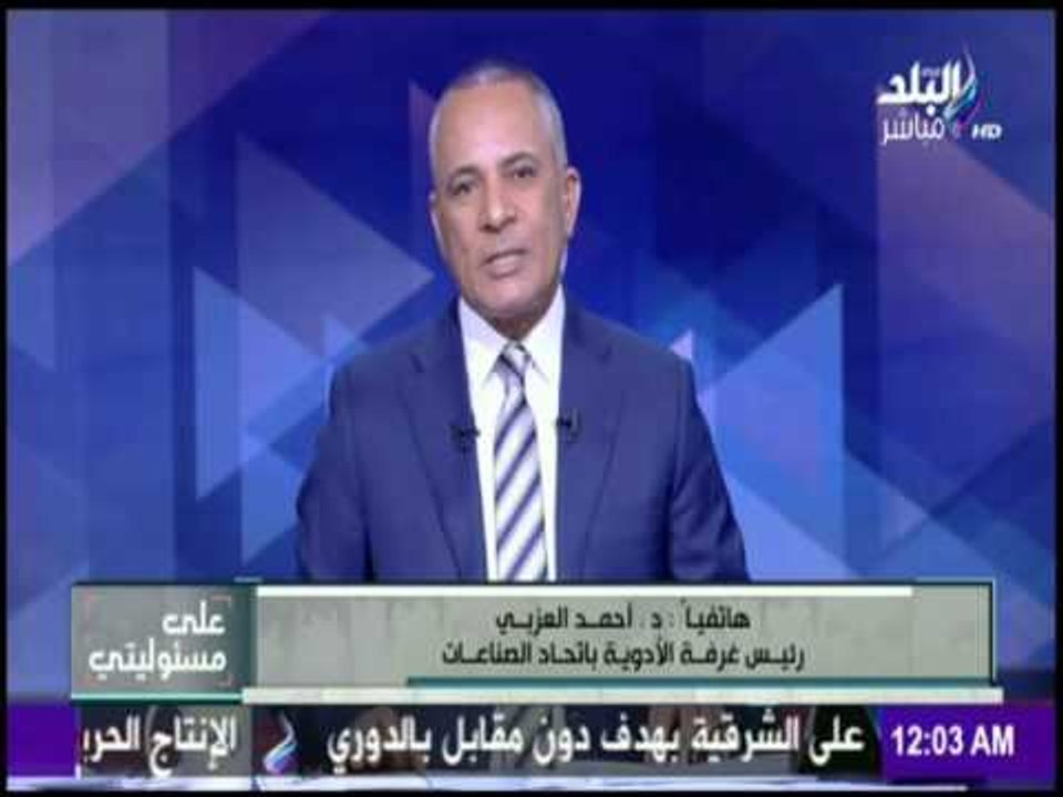 على مسئوليتي - رئيس غرفة الأدوية لـ على مسئوليتى : لا زيادة فى أسعار الدواء حتى الآن