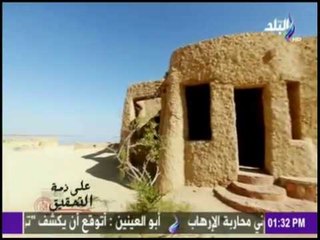 على ذمة التحقيق | واحة سيوة.. فنادق بيئية فى حضن الجبل (حلقة كاملة) مع هند النعساني