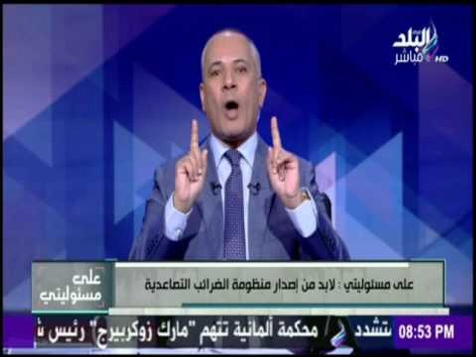 على مسئوليتي - أحمد موسى يطالب الحكومة بإضافة ض...