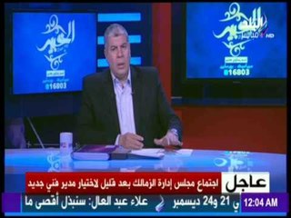 مع شوبير - عاجل اجتماع مجلس إدارة الزمالك بعد قليل لاختيار مدير فني جديد