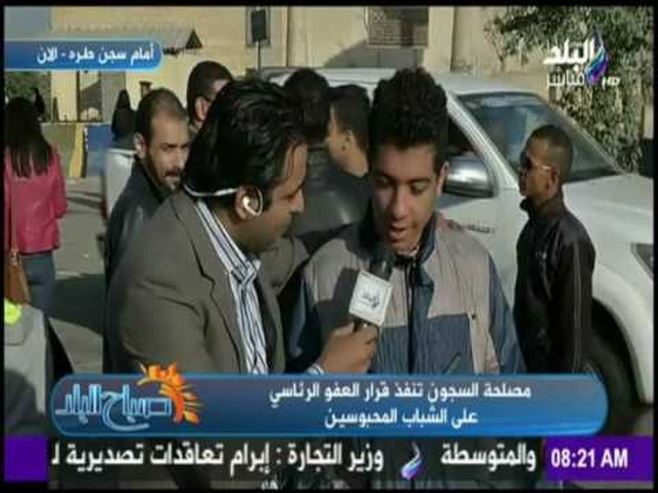 صباح البلد - مصلحة السجون تنفذ قرار العفو الرئا...