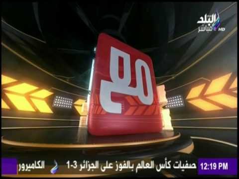 مع شوبير - ملعب البلد وتغطية خاصة عن مباراة مصر وغانا الجزء الاول 13/11/2016