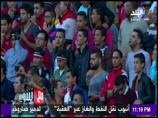 مع شوبير - إلتزام الجماهير في مباراة مصر وغانا دليل على عودة " الجمهور الحقيقي المحترم "