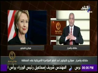 حقائق وأسرار - مصطفى بكرى : " الحيزبونة " هيلاري كلينتون أحد أضلع المؤامرة الأمريكية على المنطقة