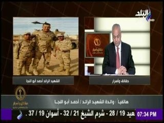 حقائق وأسرار - والدةالشهيدأحمدأبوالنجا:أحمد "قالى يا ماما ادعيلي بالشهادة"وبحمد ربنا ان ابنى شهيد