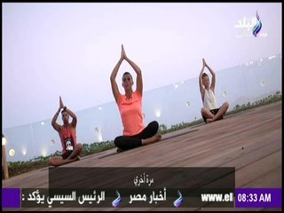 صباح البلد - تمارين اليوجا الصباحية ليوم ملىء بالحيوية والنشاط