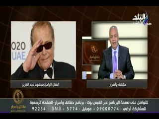 حقائق وأسرار - مصطفى بكري عن رحيل الفنان محمود عبدالعزيز" فقدت مصر فنان عظيم "
