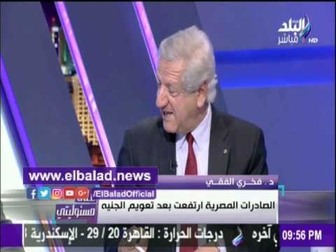 صدى البلد |فخري الفقي يكشف سبب زيارة بعثة صندوق النقد الدولي للقاهرة