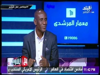 مع شوبير - فيلكس  : مصر بلدى الثانى ..وسعيد بوجودى فى مصر بعد غياب طويل