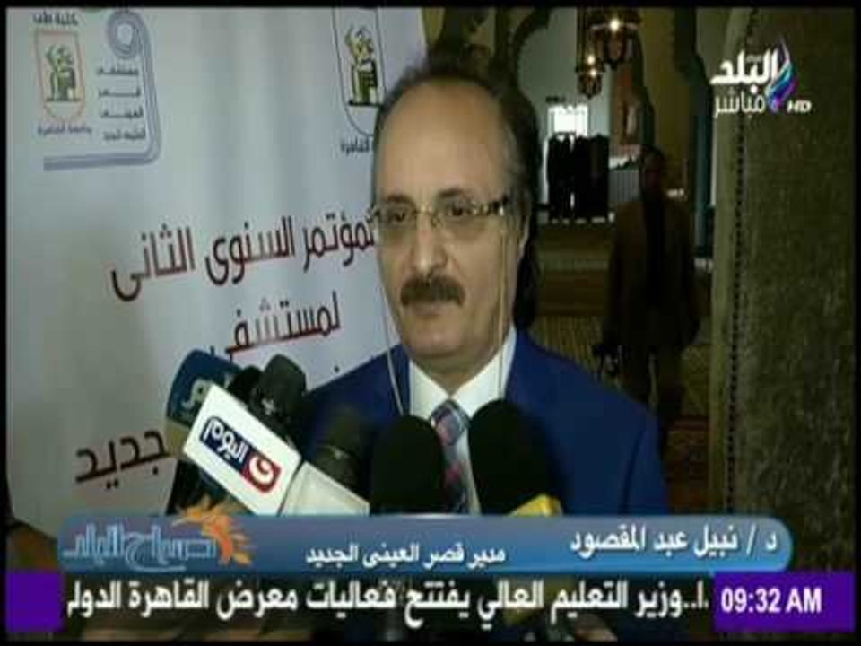 صباح البلد - المؤتمر السنوي الثاني لمستشفي قصر العيني التعليمي الجديد