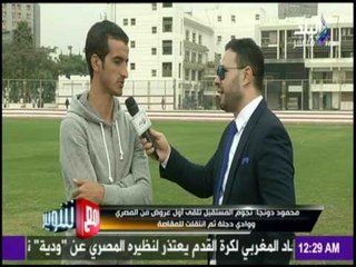 مع شوبير - محمود دونجا  : تلقيت عروض من عدة اندية ولكنى فضلت الزمالك بسبب مكالمة مرتضى منصور