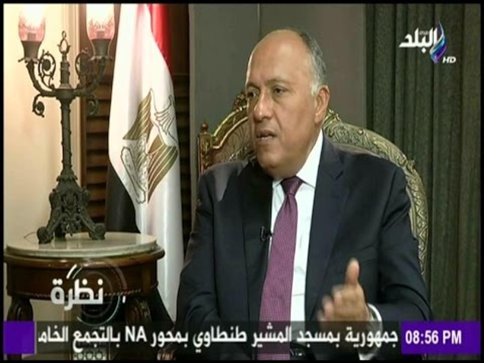 نظرة - سامح شكرى :عن سد النهضة..نعمل فى إطار القانون الدولى وأثيوبيا تراعى الحقوق المائية المصرية