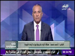 على مسئوليتي - النائب / أحمد سعد : 90% من النوبين يشعرون بالضيق من قطع الطريق